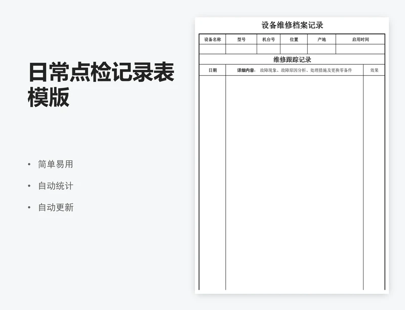 日常点检记录表模版