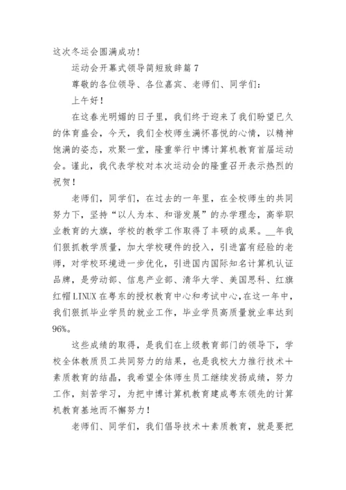 运动会开幕式领导简短致辞（精选7篇）.docx