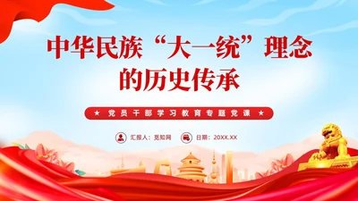红色党建民族团结党课课件学习PPT模板