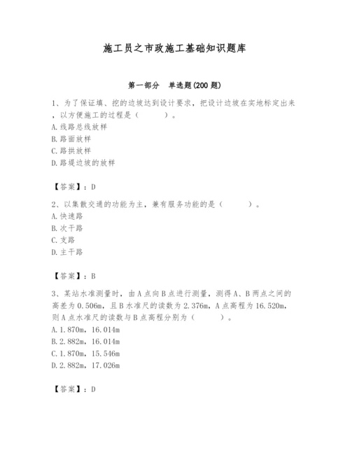 施工员之市政施工基础知识题库附参考答案【考试直接用】.docx