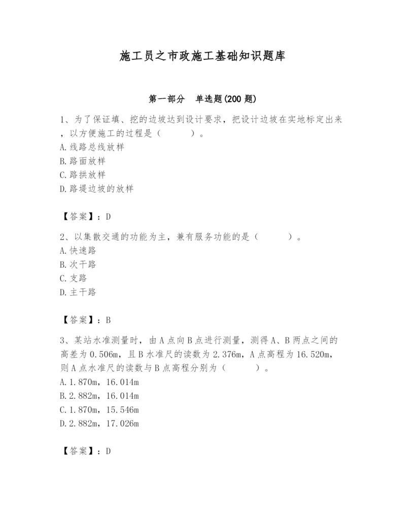 施工员之市政施工基础知识题库附参考答案【考试直接用】.docx