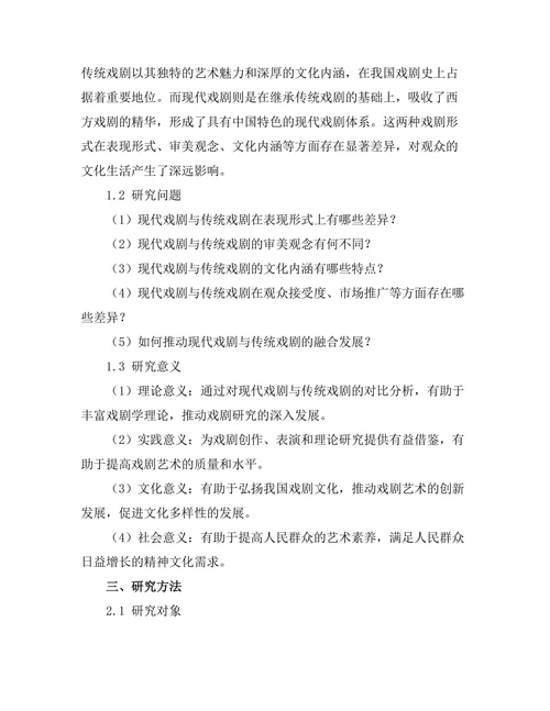 现代戏剧与传统戏剧的对比分析