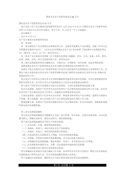 国家安全生产监督管理总局88号令.docx