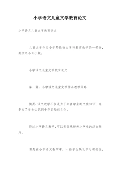 小学语文儿童文学教育论文.docx