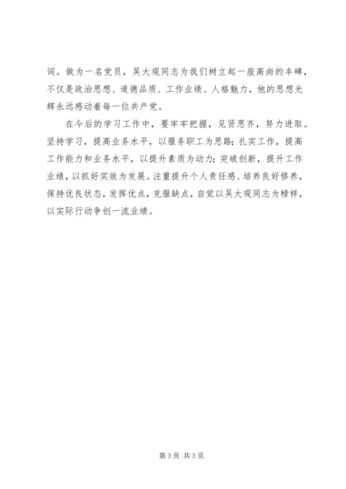 学习吴大观同志无私奉献精神心得体会 (5).docx