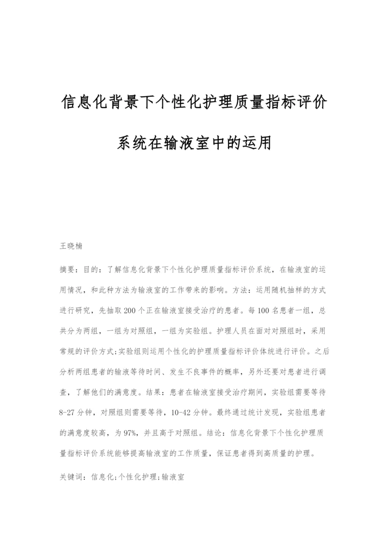 信息化背景下个性化护理质量指标评价系统在输液室中的运用.docx