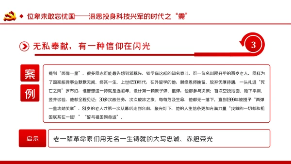 弘扬爱国奉献精神传承艰苦奋斗品质科技党课PPT