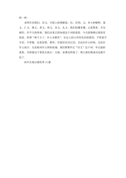 初中生观后感优秀10篇.docx