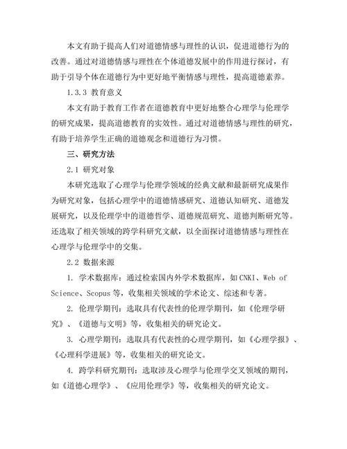 道德情感与理性：心理学与伦理学的交集