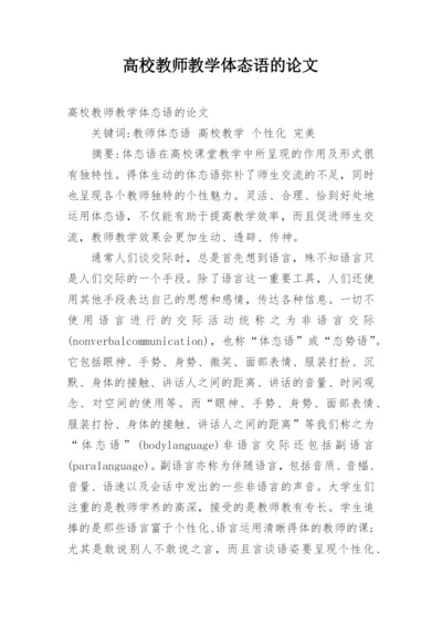 高校教师教学体态语的论文.docx