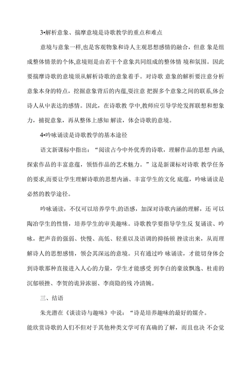 诗歌教学探析