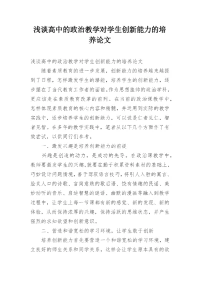 浅谈高中的政治教学对学生创新能力的培养论文.docx