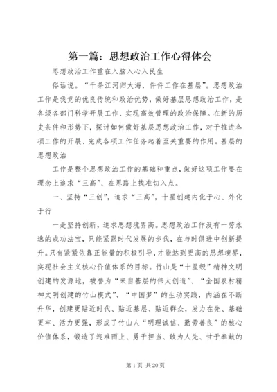 第一篇：思想政治工作心得体会.docx