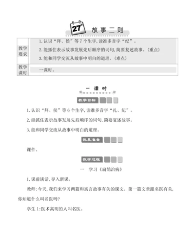 27故事二则 教案