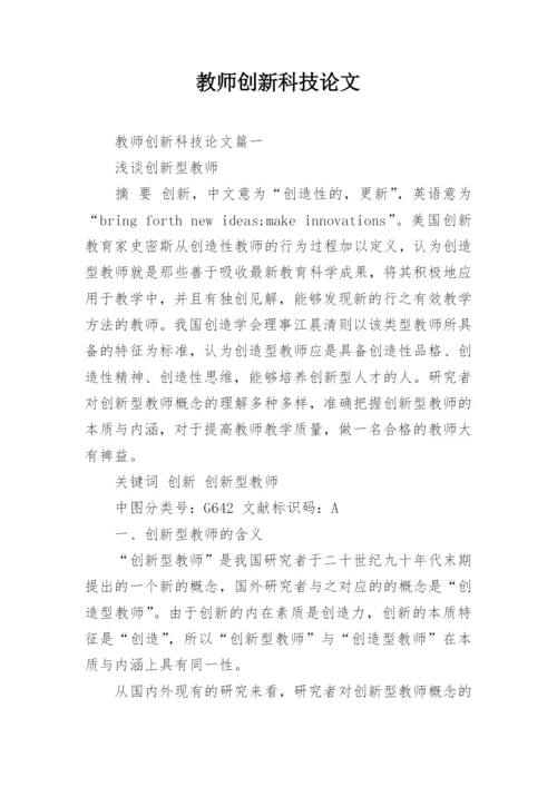 教师创新科技论文.docx