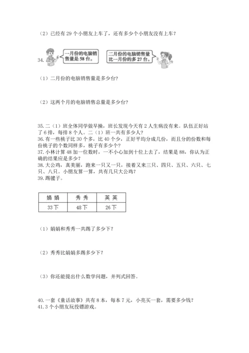 小学二年级上册数学应用题100道附完整答案【典优】.docx