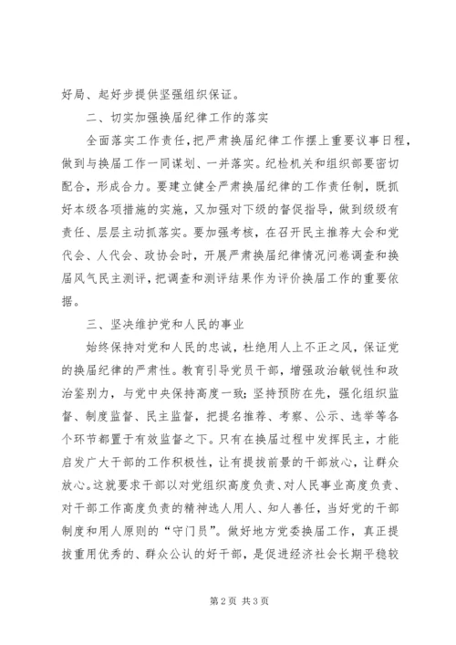 学习换届选举纪律感想范文 (3).docx