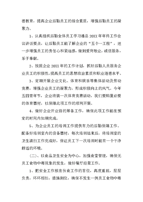 20XX企业后勤管理工作计划模板推荐