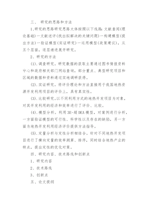 资源产业论文开题报告.docx