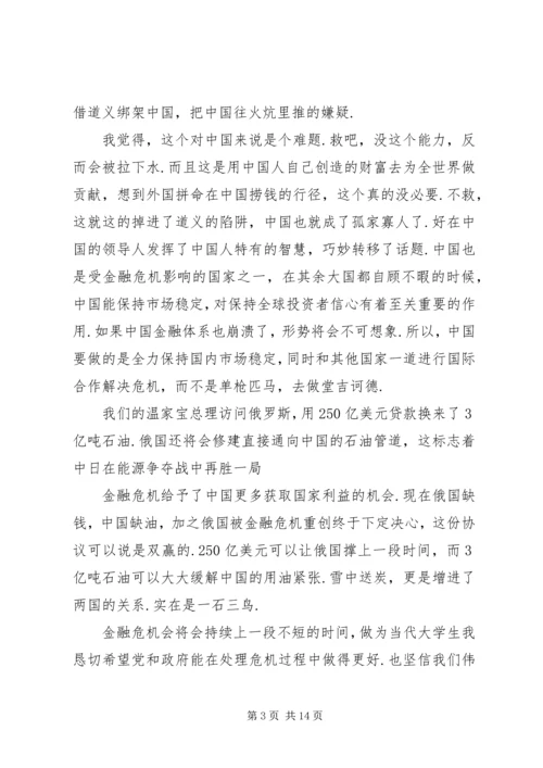 第一篇：思想汇报金融危机.docx