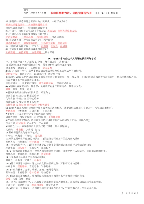 【XXXX专业技术人员科研方法与论文写作答案】(XXXX年全部答案).docx