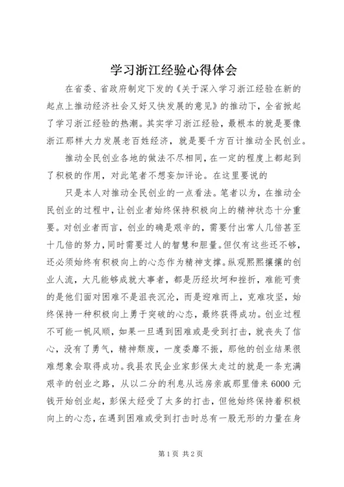 学习浙江经验心得体会 (3).docx