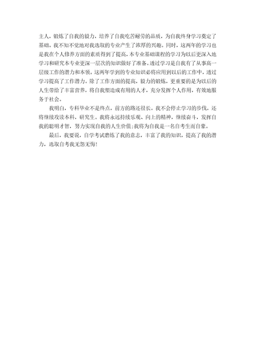 简单毕业生自考自我鉴定范文