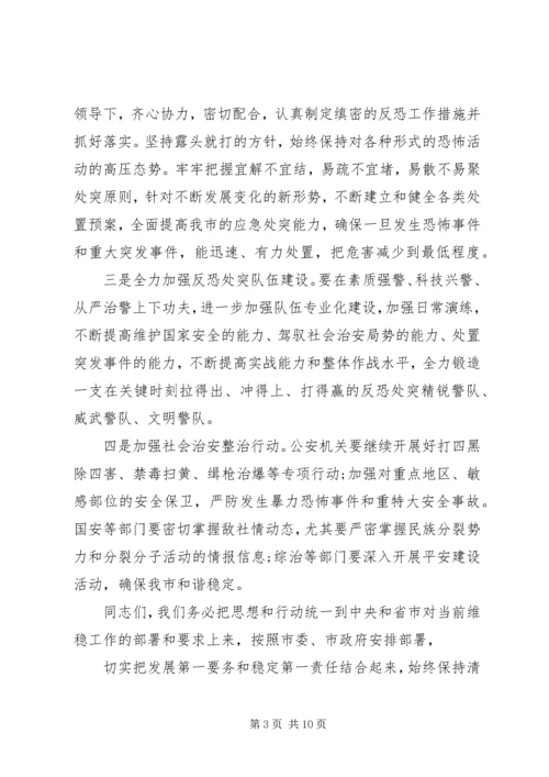 反恐工作会议上的讲话稿.docx