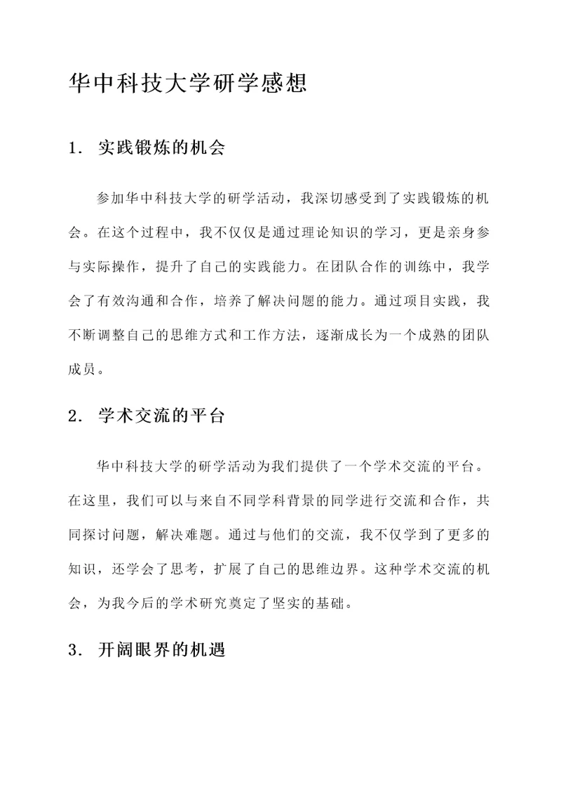 华中科技大学研学感想