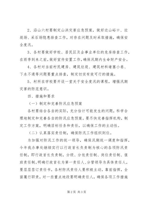 防汛工作实施方案 (7).docx