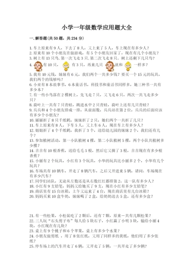 小学一年级数学应用题大全附答案（精练）.docx