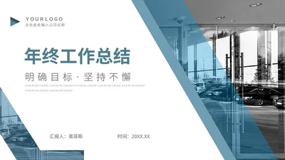 商务风年终工作总结述职汇报PPT模板