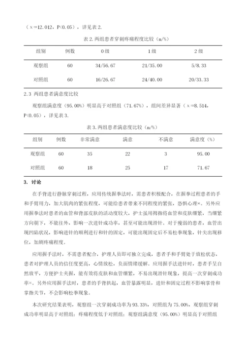 握手法静脉穿刺在手背静脉输液中的应用体会.docx