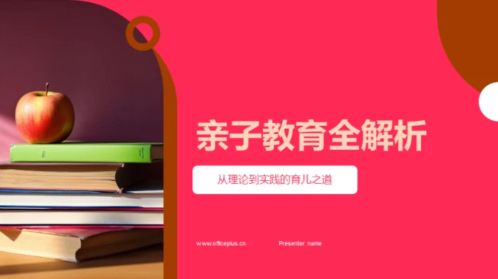 亲子教育全解析