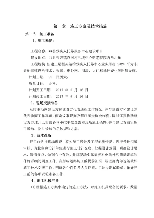 残疾人托养服务中心建设项目施工组织设计.docx