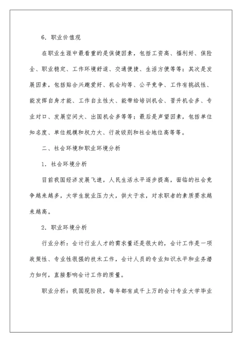 2022关于会计职业规划合集十篇