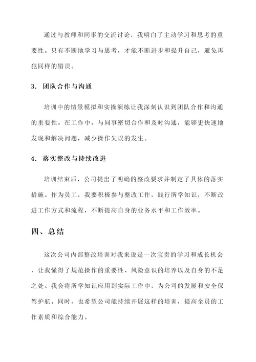 公司内部整改培训心得