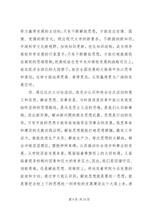 继续解放思想心得体会 (7).docx