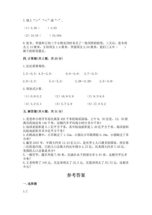 苏教版五年级上册数学第四单元 小数加法和减法 测试卷【历年真题】.docx