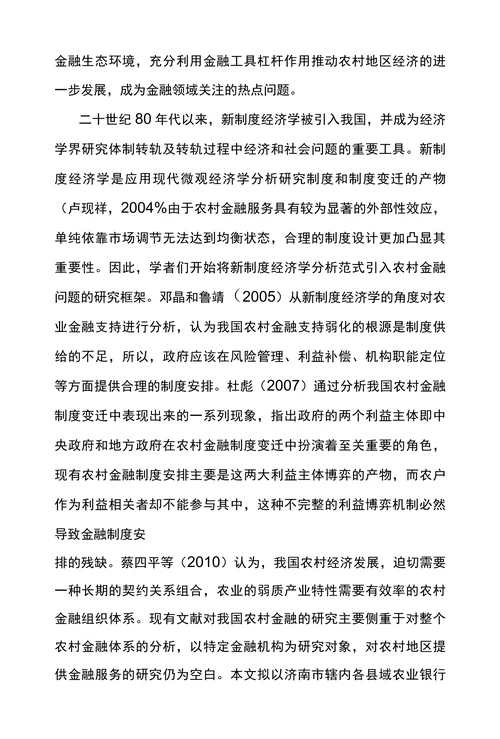 农业银行三农金融事业部制改革成效研究