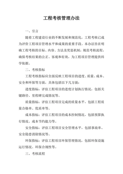 工程考核管理办法