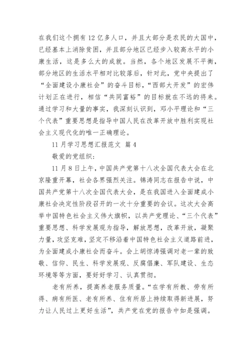 11月学习思想汇报范文.docx