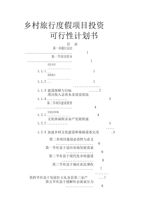 乡村旅游度假工程项目投资可行性项目计划书