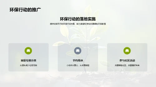 绿色生活：家庭与学校共筑