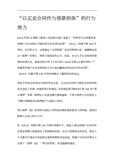 以买卖合同作为借款担保的法律效力.docx