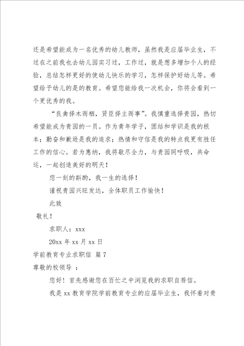 关于学前教育专业求职信八篇