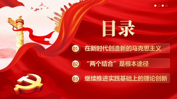 开辟马克思主义中国化时代化新境界PPT课件