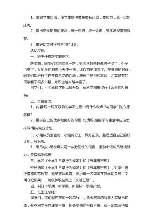 2021年秋季开学主题班会策划方案.docx