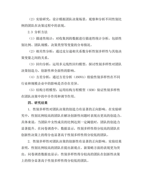 性别多样性对团队决策的影响研究