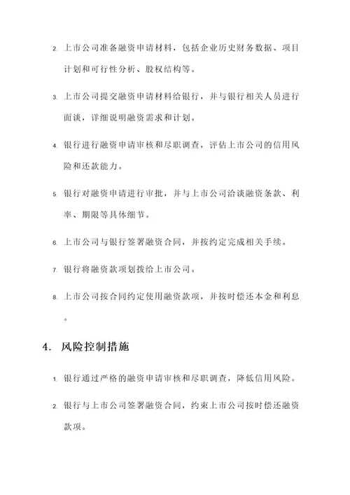 银行对上市公司融资方案